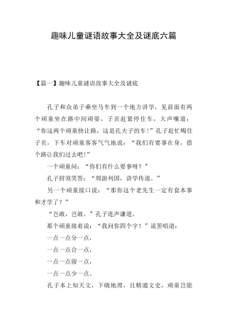 趣味儿童谜语故事大全及谜底六篇