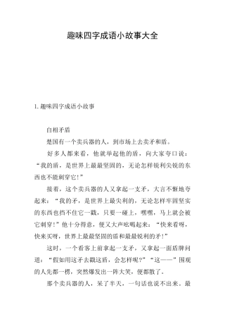 趣味四字成语小故事大全