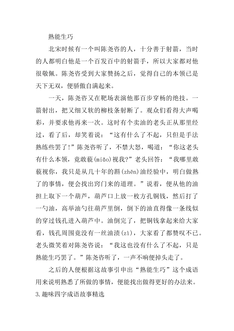 趣味四字成语故事精选10篇_第2页