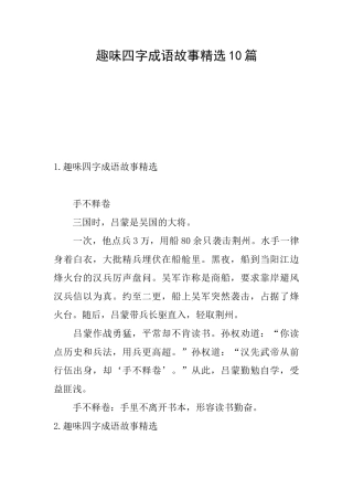 趣味四字成语故事精选10篇