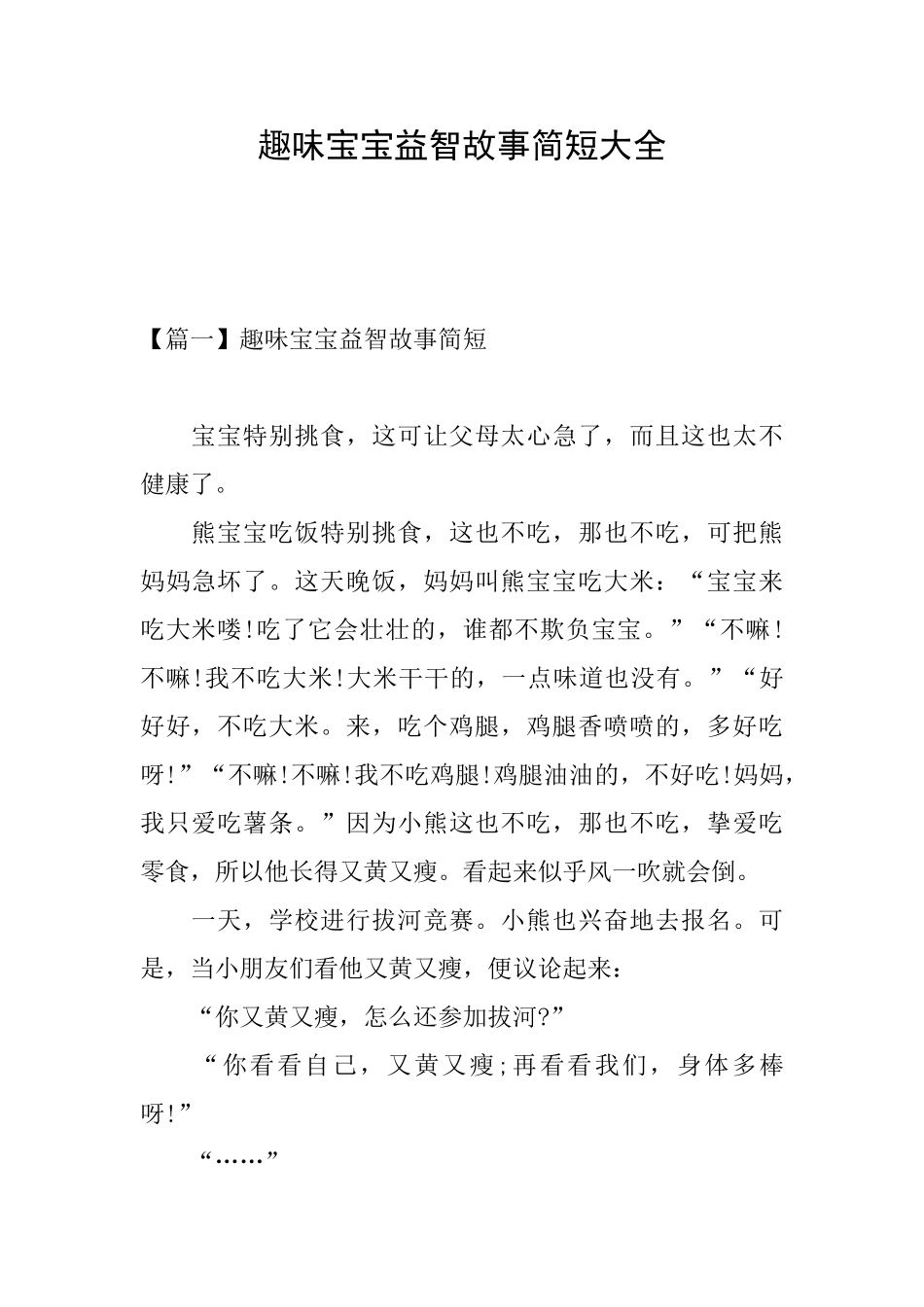 趣味宝宝益智故事简短大全_第1页
