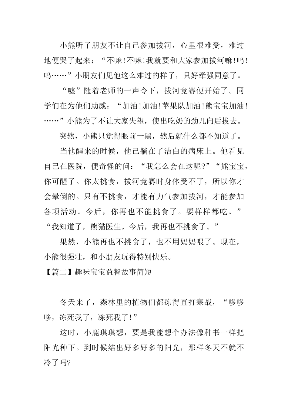 趣味宝宝益智故事简短大全_第2页
