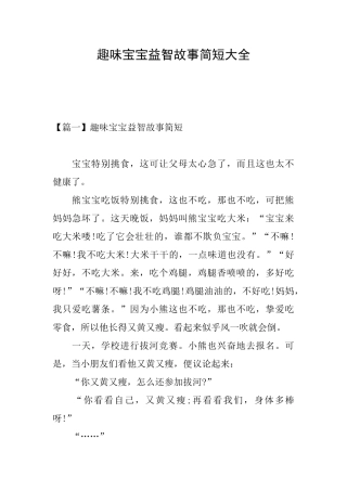 趣味宝宝益智故事简短大全