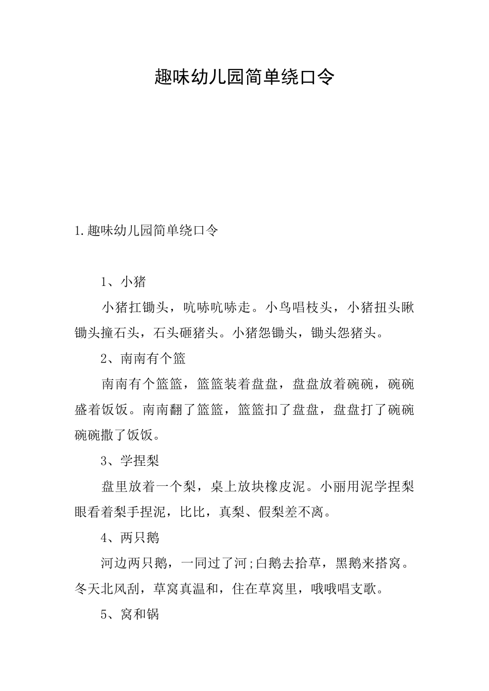 趣味幼儿园简单绕口令_第1页