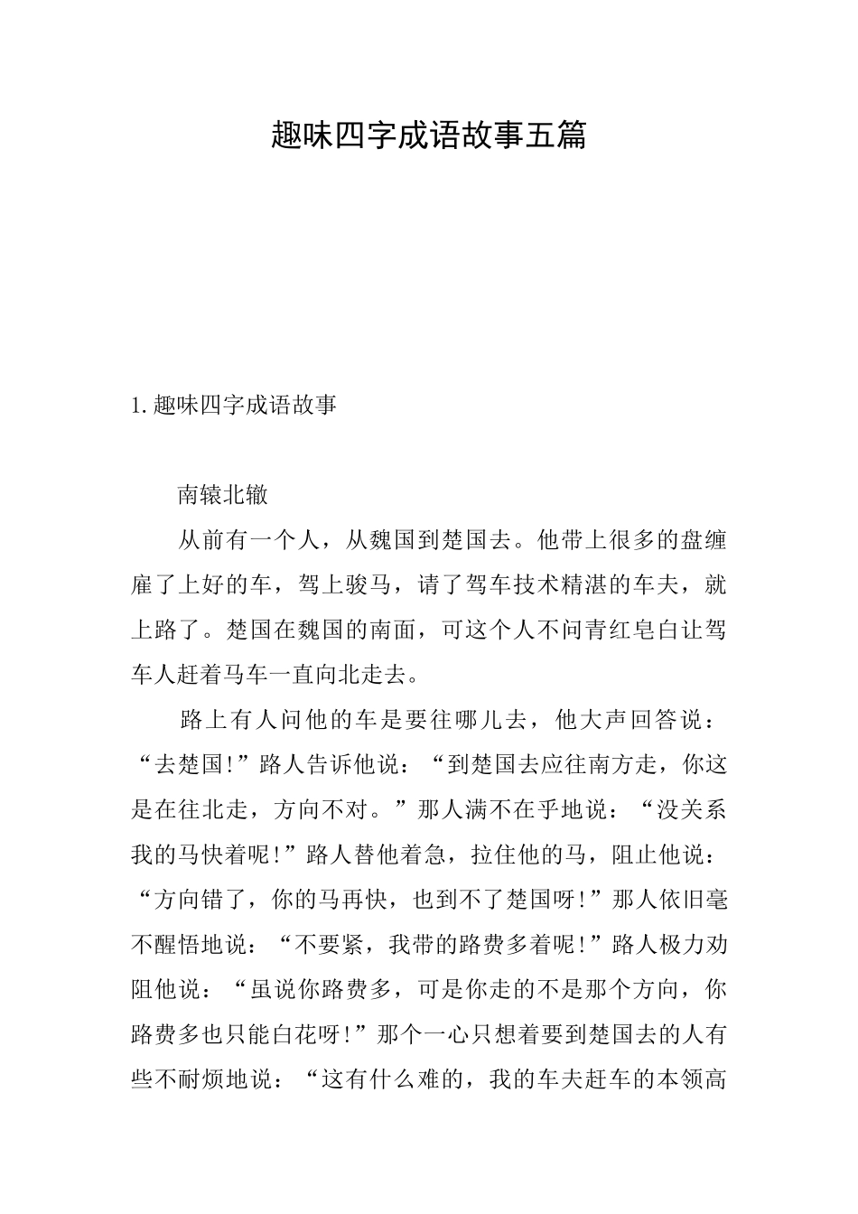 趣味四字成语故事五篇_第1页