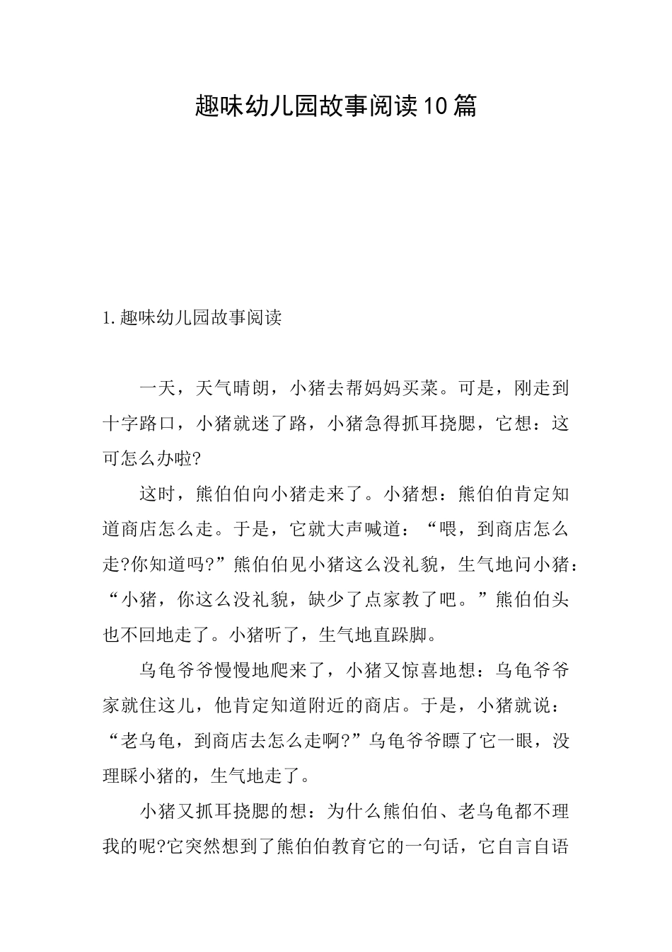 趣味幼儿园故事阅读10篇_第1页