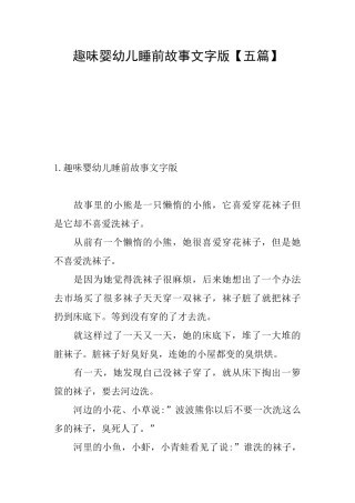 趣味婴幼儿睡前故事文字版