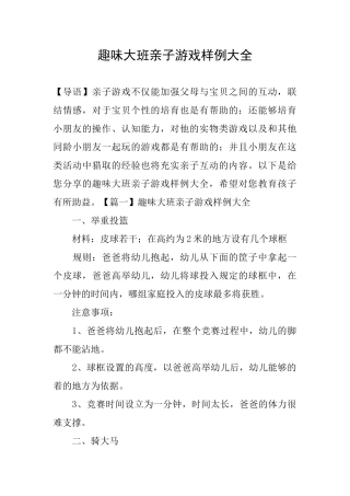 趣味大班亲子游戏样例大全