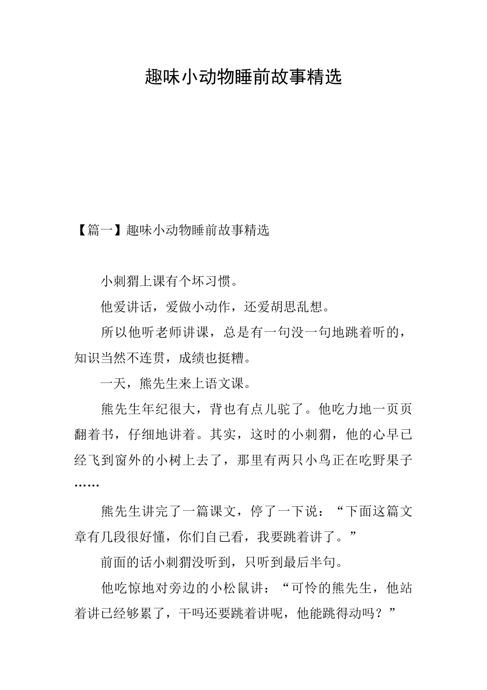 趣味小动物睡前故事精选_第1页