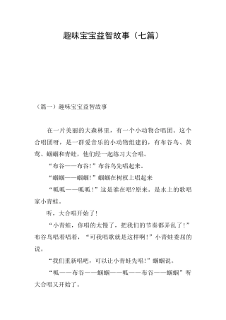 趣味宝宝益智故事