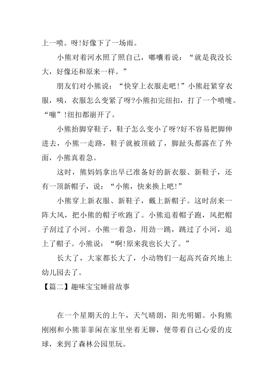 趣味宝宝睡前故事大全13岁_第2页