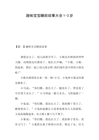 趣味宝宝睡前故事大全13岁