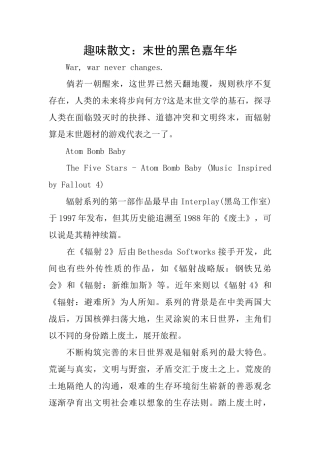 趣味散文：末世的黑色嘉年华