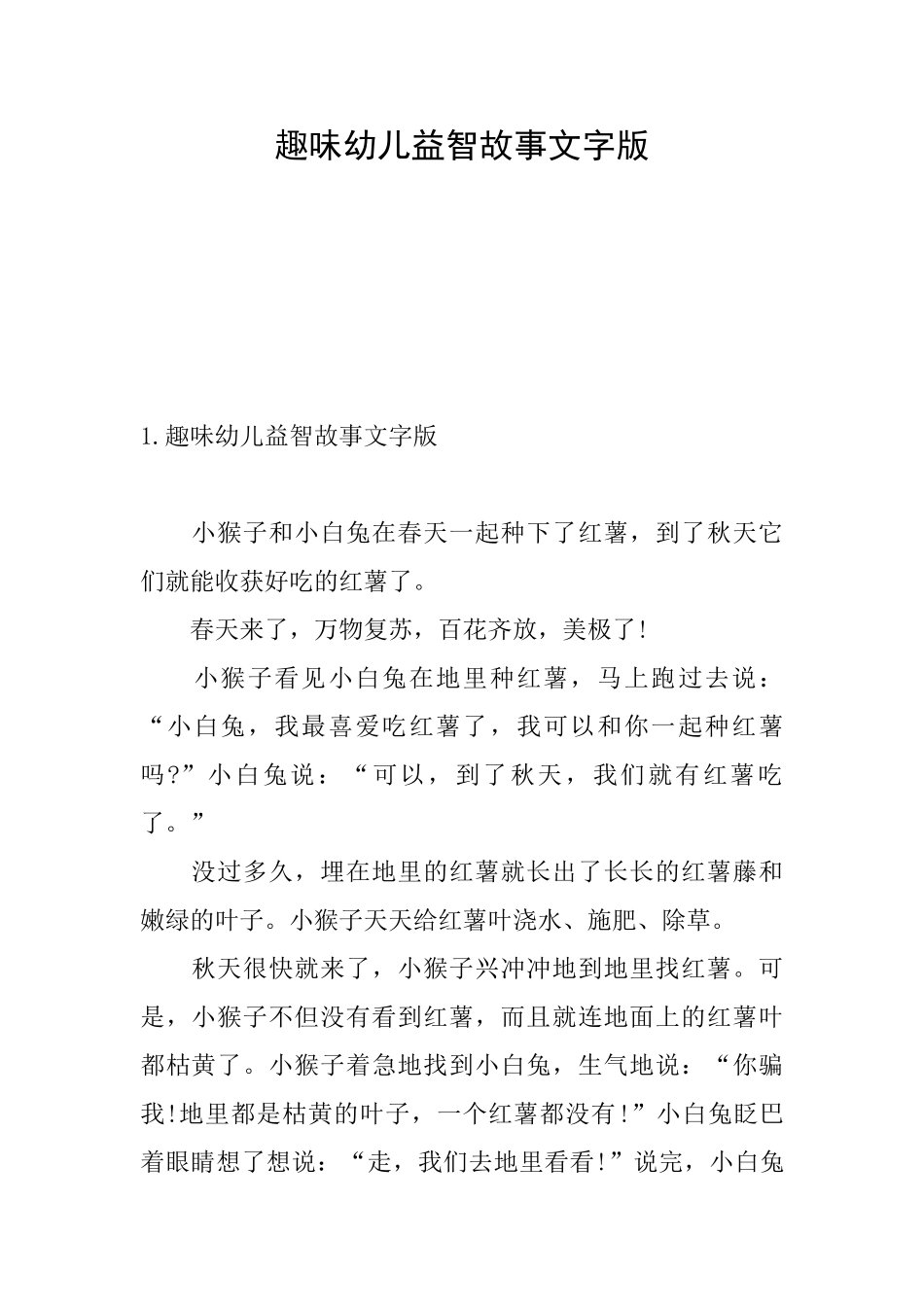 趣味幼儿益智故事文字版_第1页