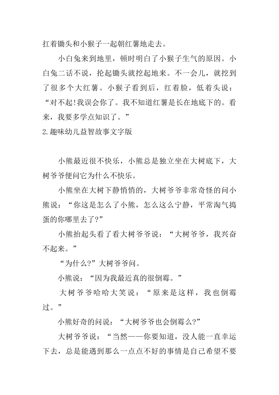 趣味幼儿益智故事文字版_第2页