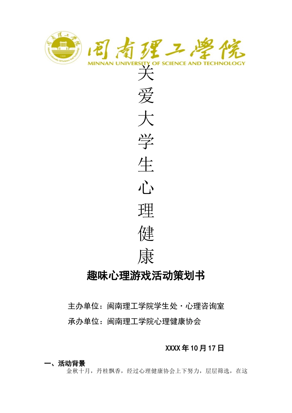 趣味心理游戏活动策划书_第1页