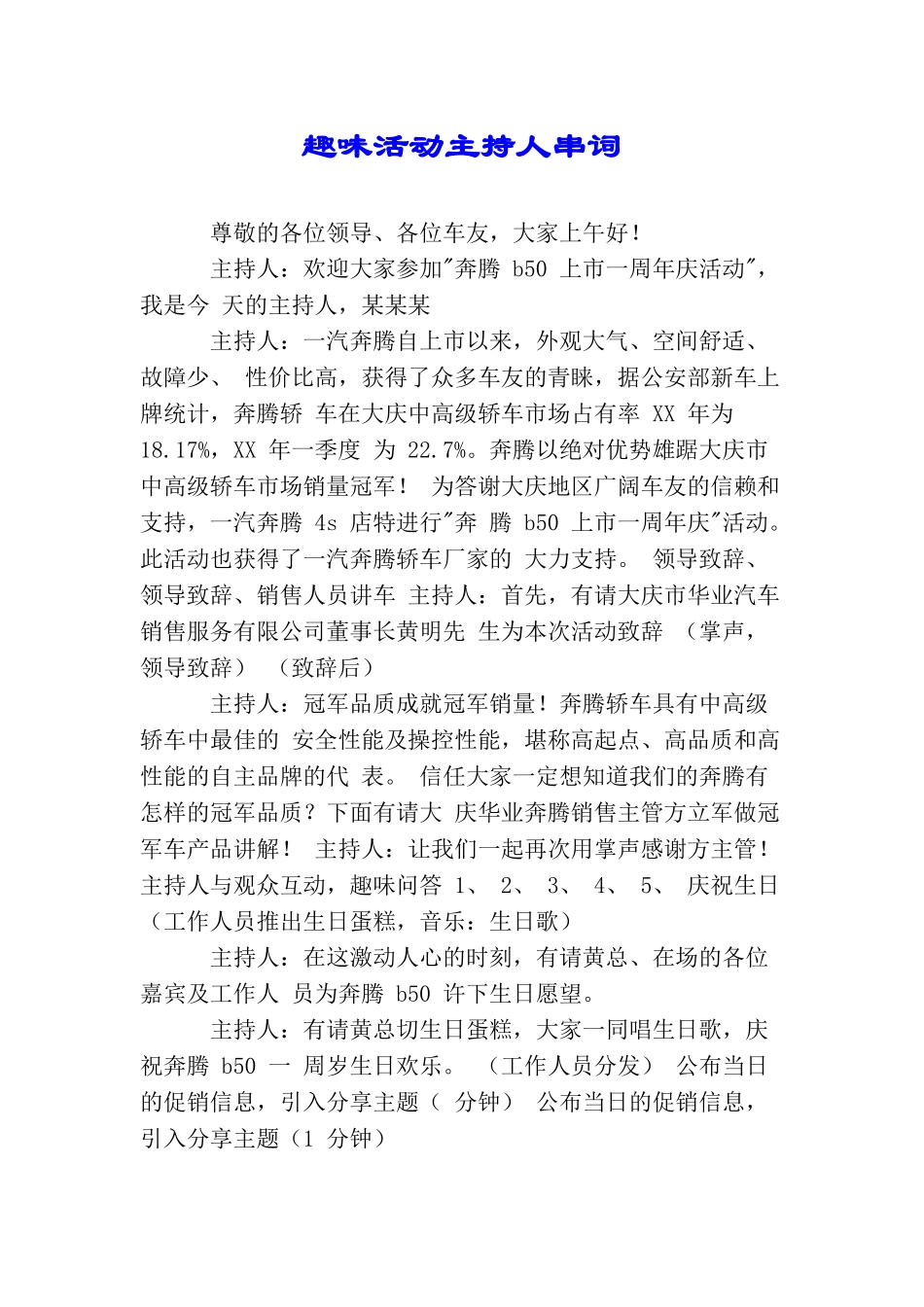 趣味活动主持人串词_第1页