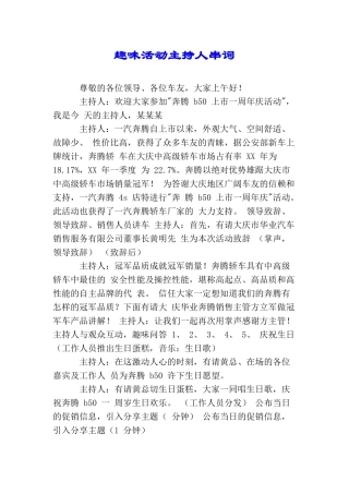 趣味活动主持人串词