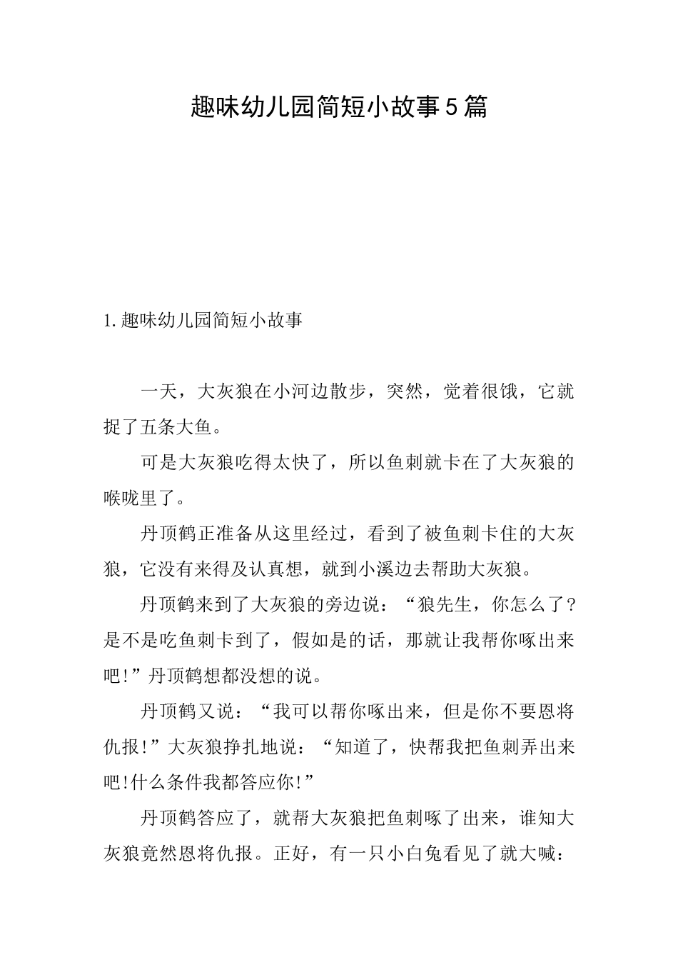 趣味幼儿园简短小故事5篇_第1页