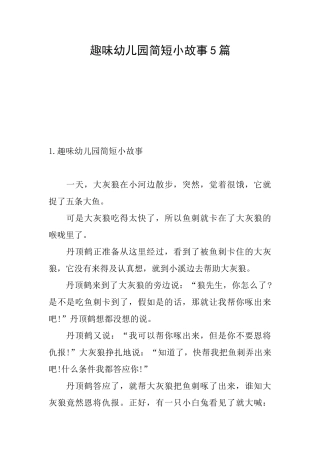 趣味幼儿园简短小故事5篇