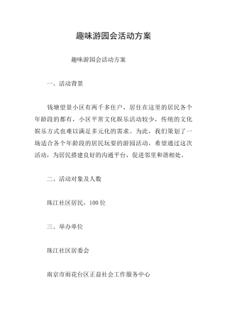 趣味游园会活动方案
