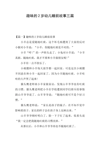 趣味的2岁幼儿睡前故事三篇