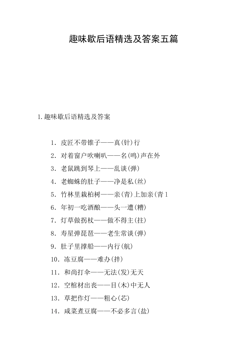 趣味歇后语精选及答案五篇_第1页