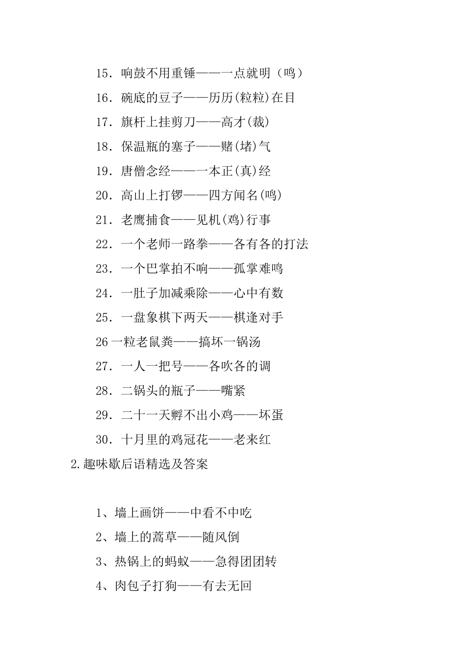 趣味歇后语精选及答案五篇_第2页