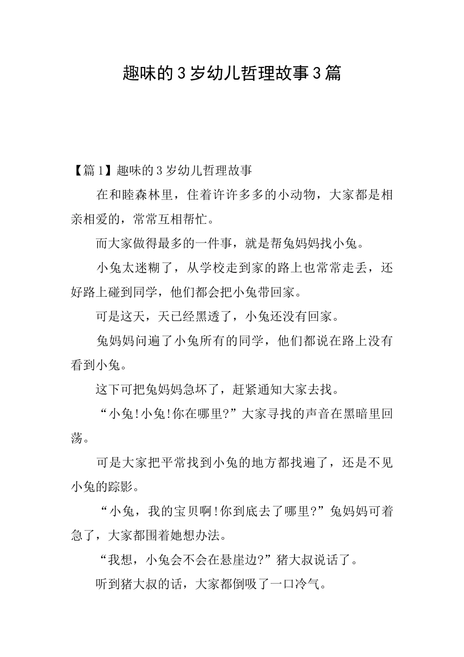 趣味的3岁幼儿哲理故事3篇_第1页