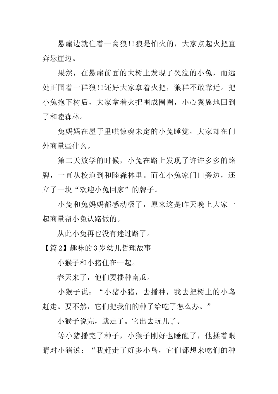 趣味的3岁幼儿哲理故事3篇_第2页