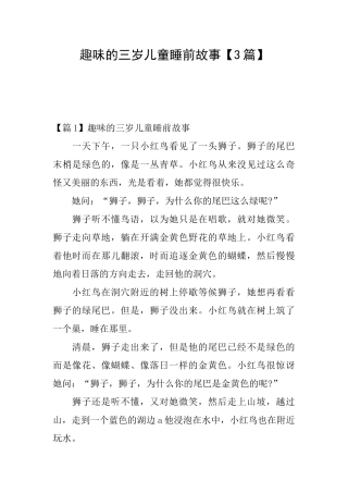 趣味的三岁儿童睡前故事