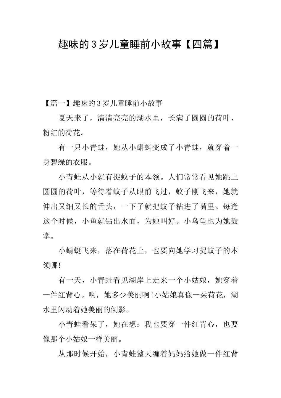 趣味的3岁儿童睡前小故事_第1页