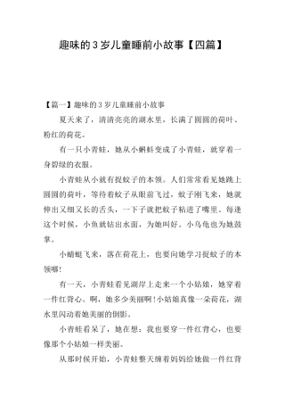 趣味的3岁儿童睡前小故事