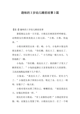 趣味的3岁幼儿睡前故事3篇