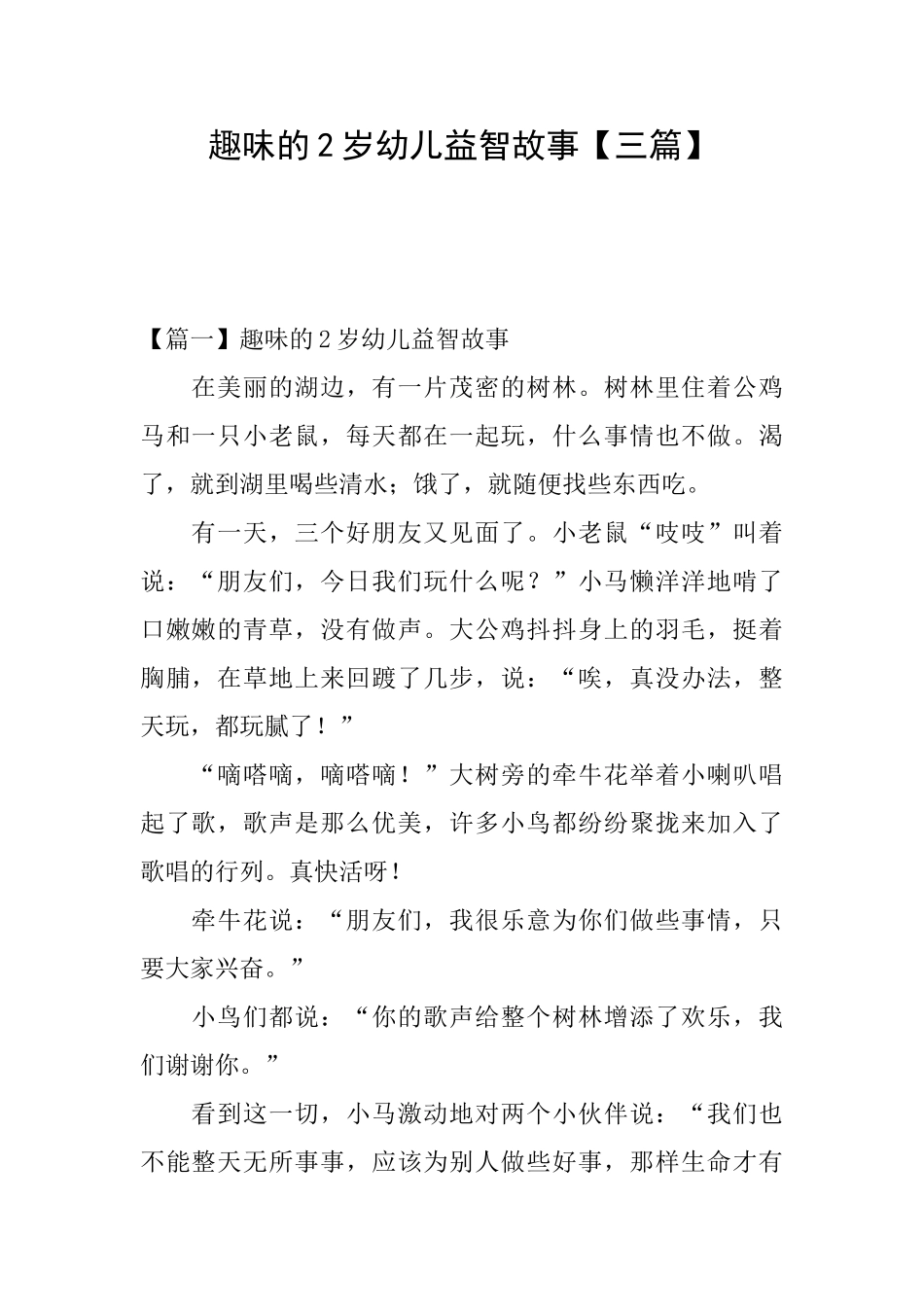 趣味的2岁幼儿益智故事_第1页