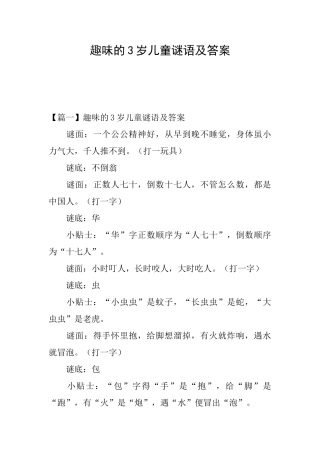 趣味的3岁儿童谜语及答案