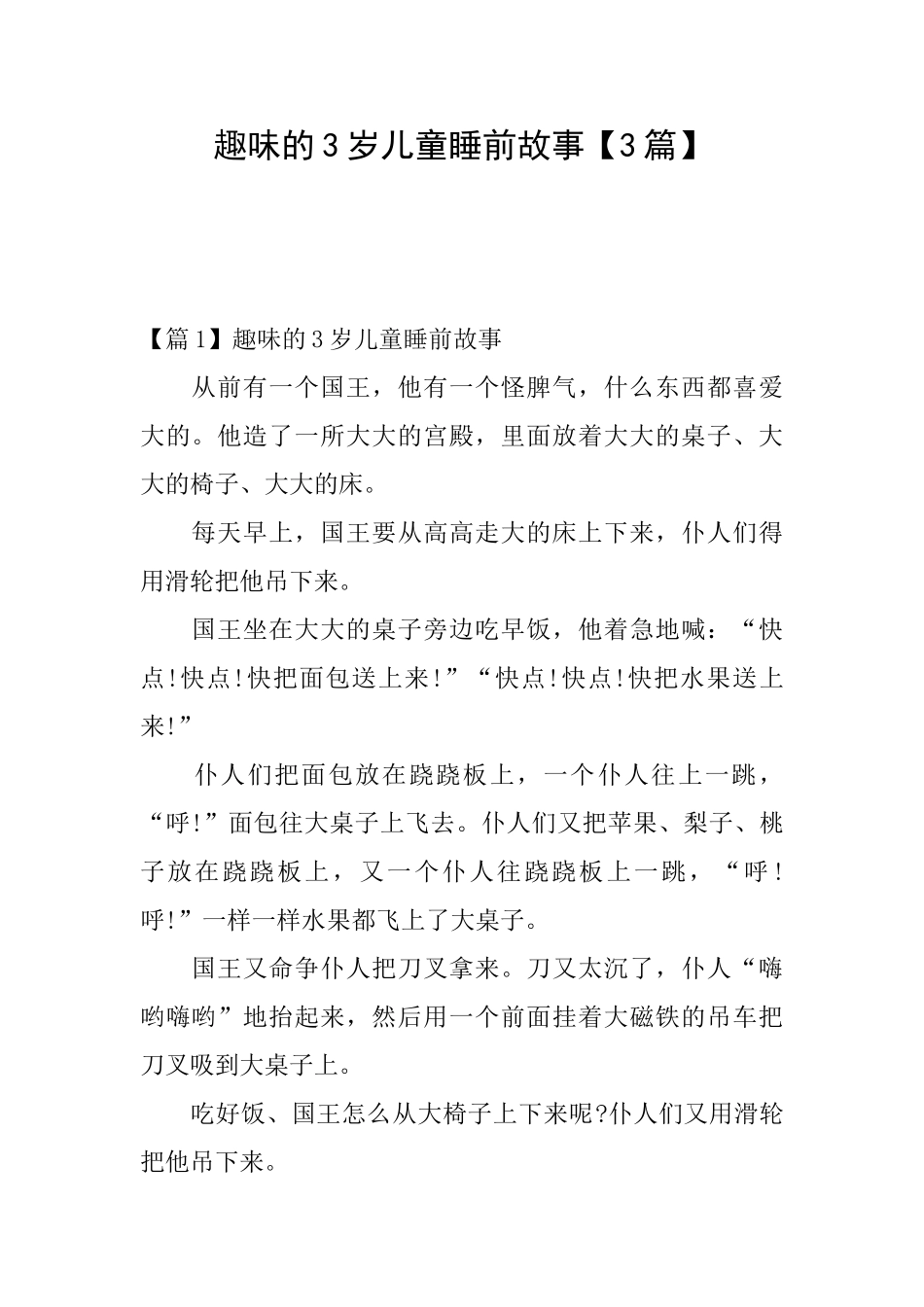 趣味的3岁儿童睡前故事_第1页