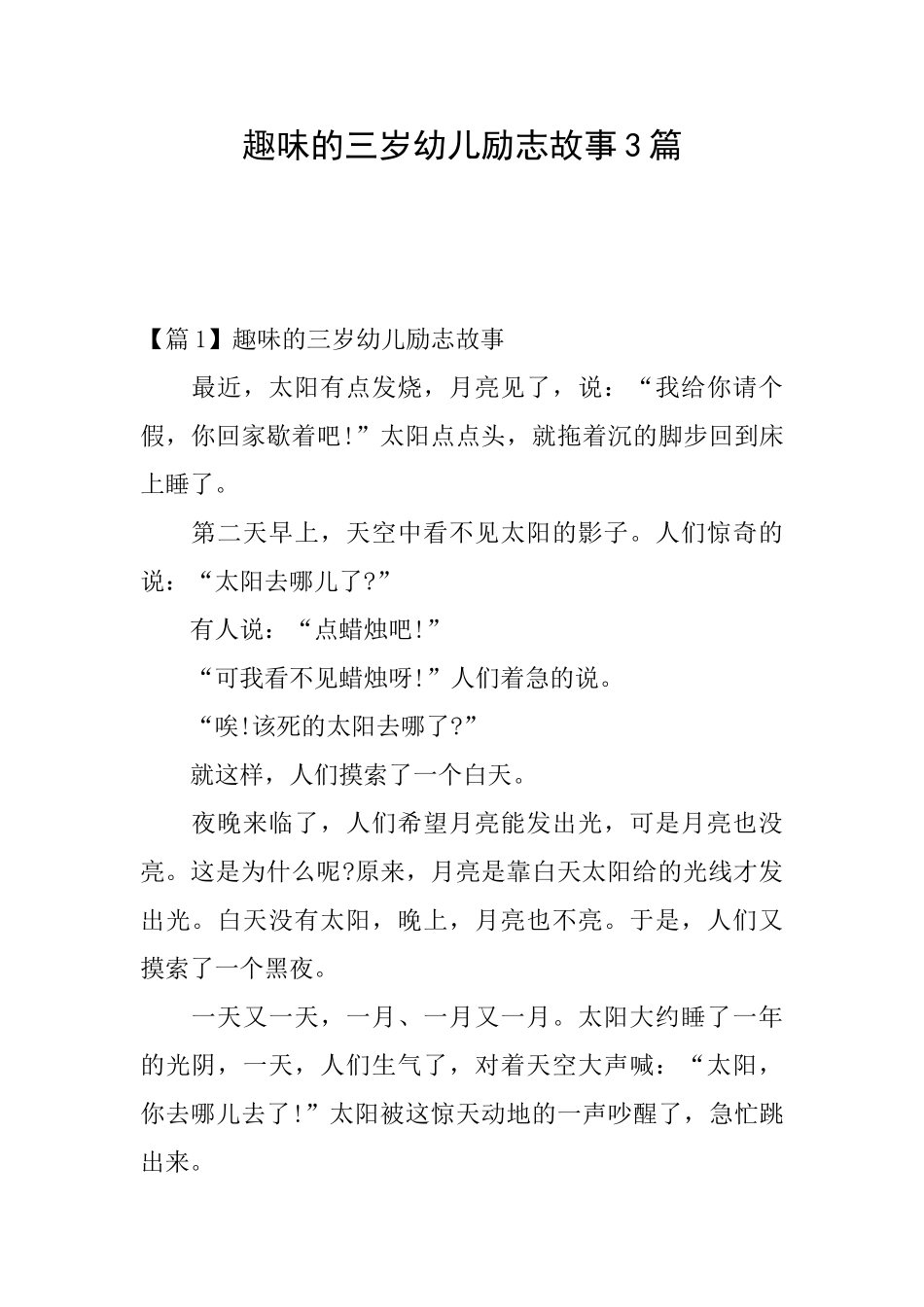 趣味的三岁幼儿励志故事3篇_第1页