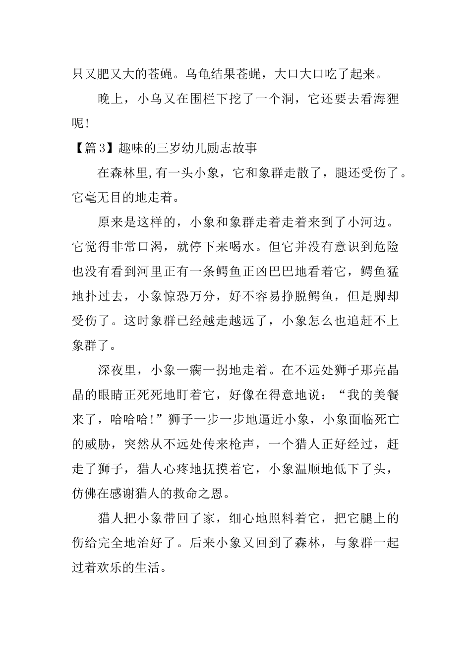 趣味的三岁幼儿励志故事3篇_第3页