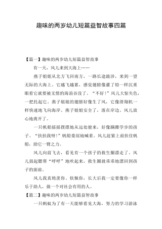 趣味的两岁幼儿短篇益智故事四篇