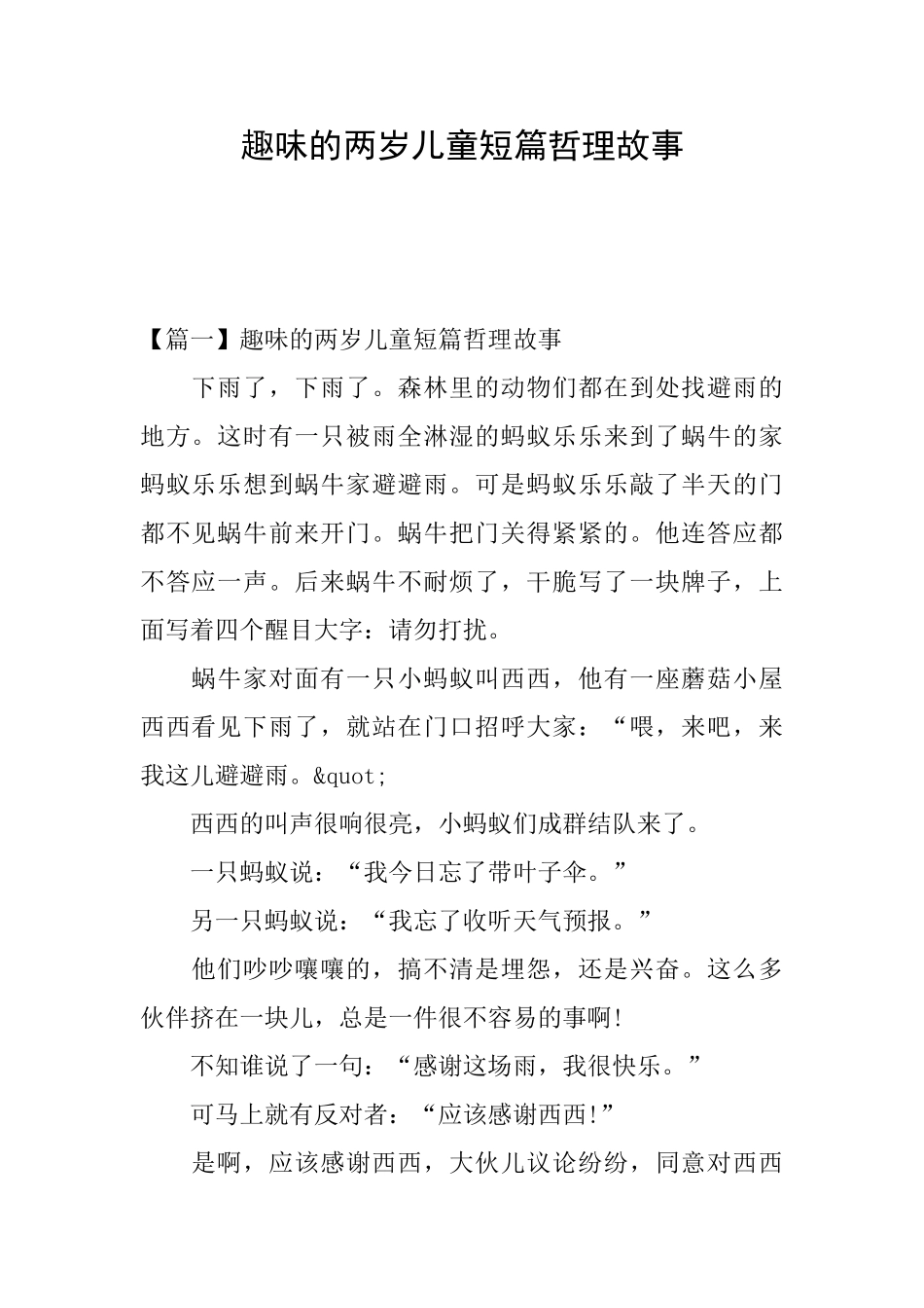 趣味的两岁儿童短篇哲理故事_第1页
