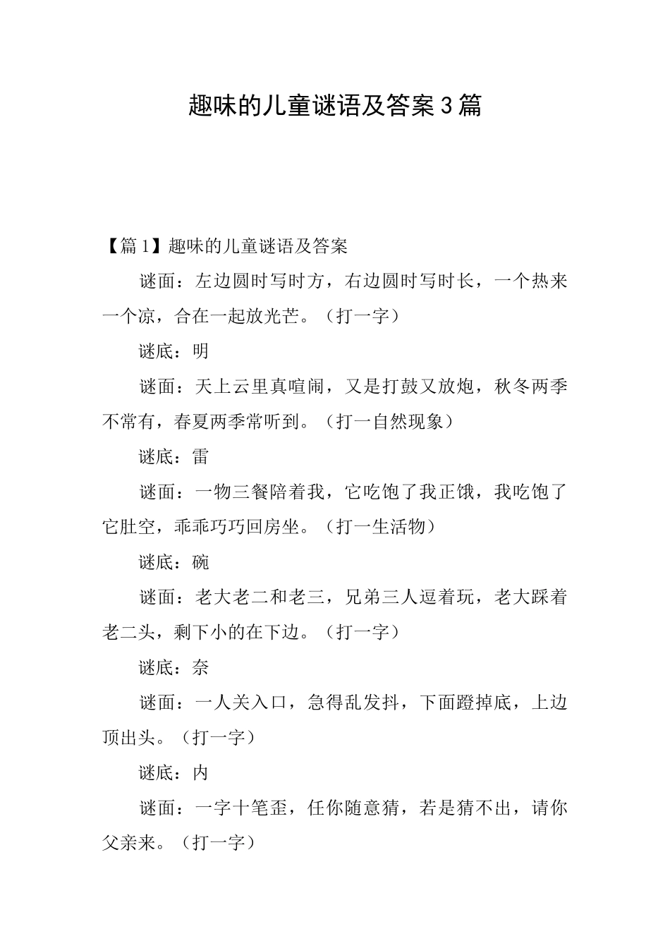 趣味的儿童谜语及答案3篇_第1页