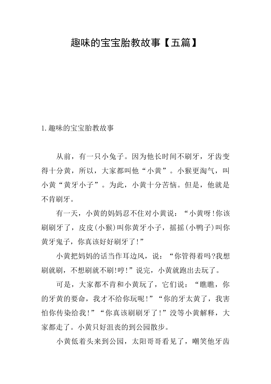 趣味的宝宝胎教故事_第1页