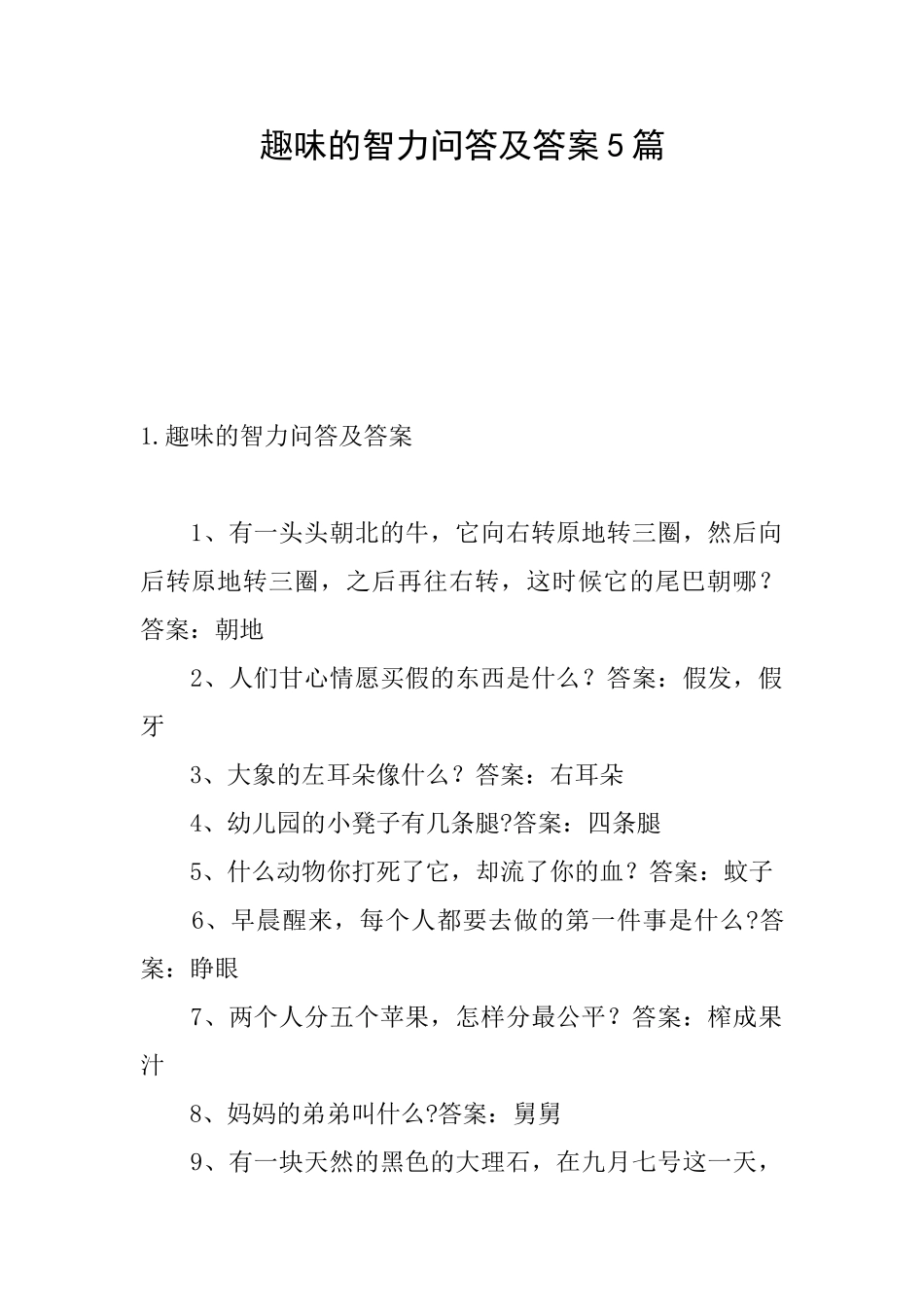 趣味的智力问答及答案5篇_第1页