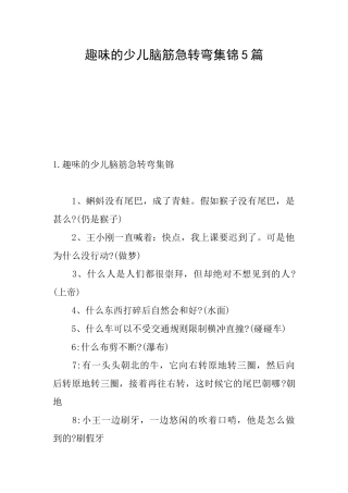 趣味的少儿脑筋急转弯集锦5篇