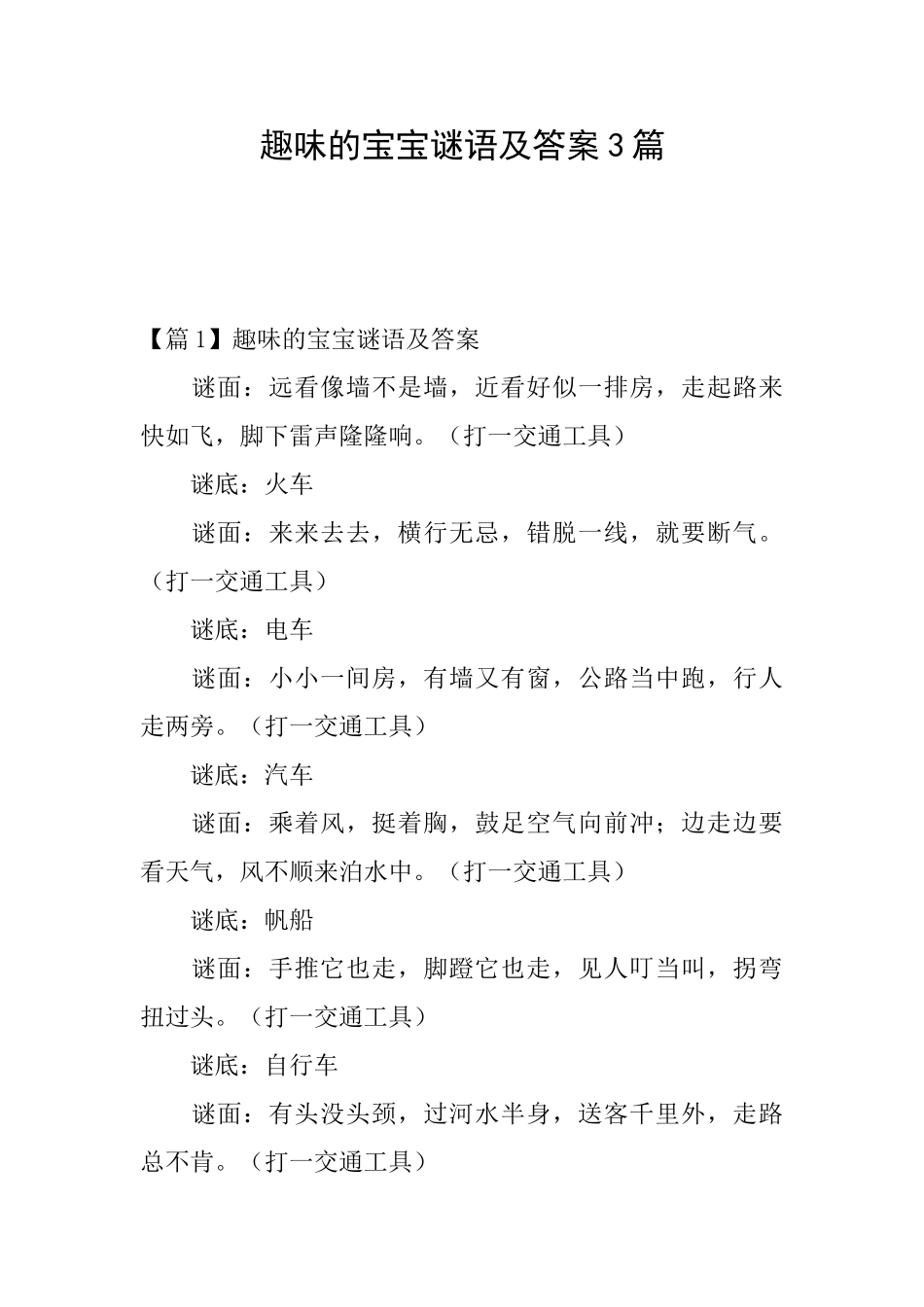 趣味的宝宝谜语及答案3篇_第1页