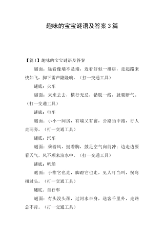 趣味的宝宝谜语及答案3篇