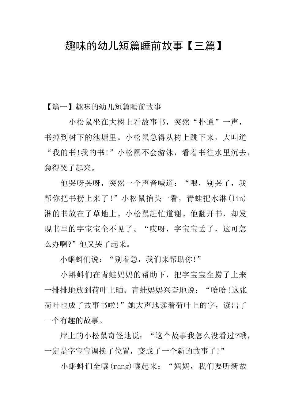趣味的幼儿短篇睡前故事_第1页