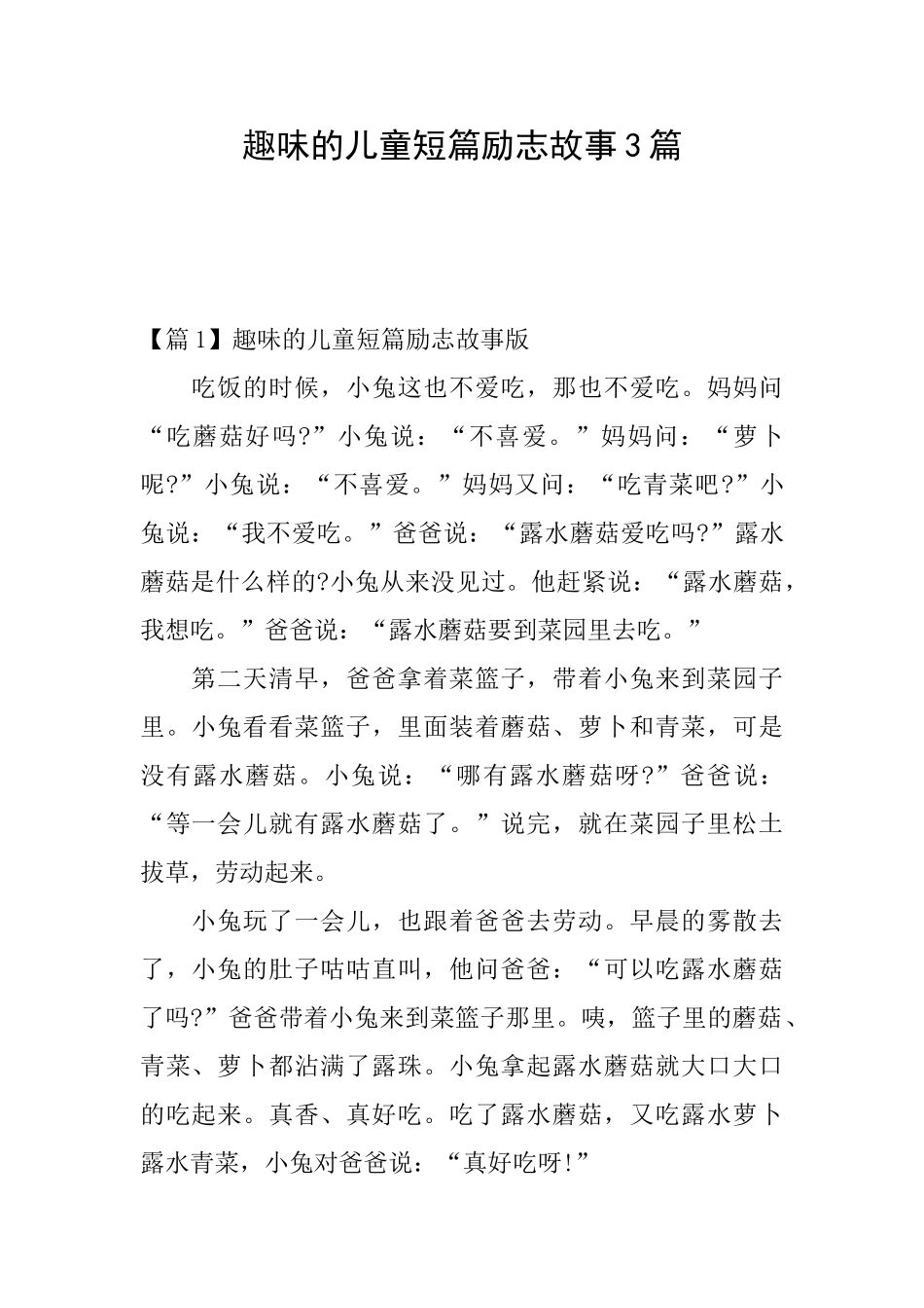 趣味的儿童短篇励志故事3篇_第1页