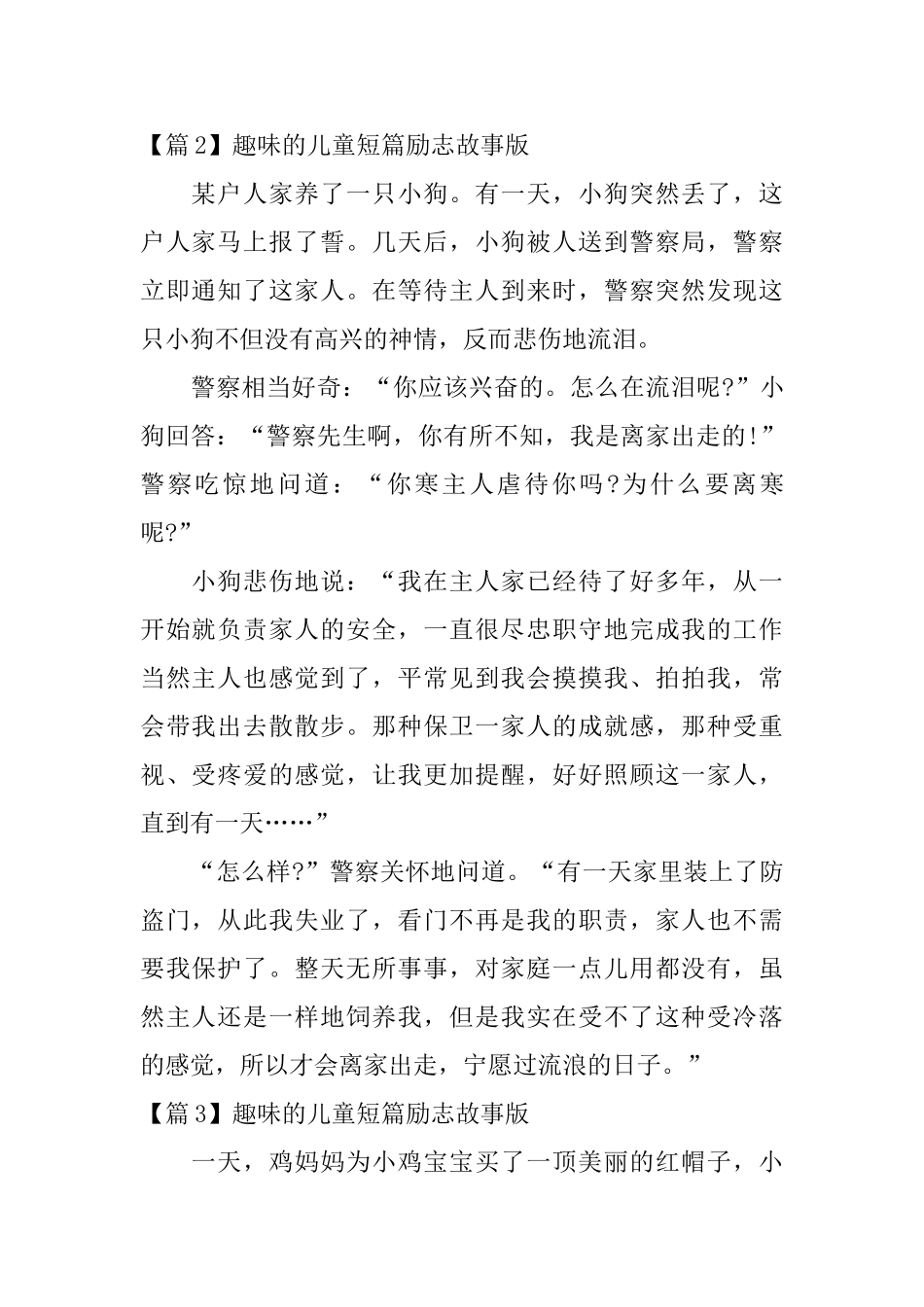趣味的儿童短篇励志故事3篇_第2页